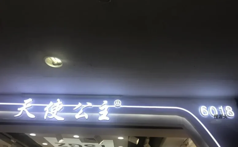 天使公主-意法服饰城 6楼6018