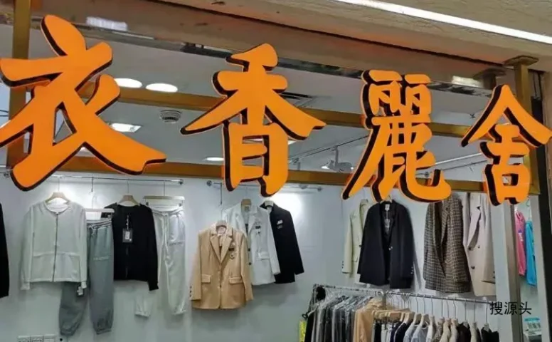 衣香丽舍-意法服饰城 4楼4120H2