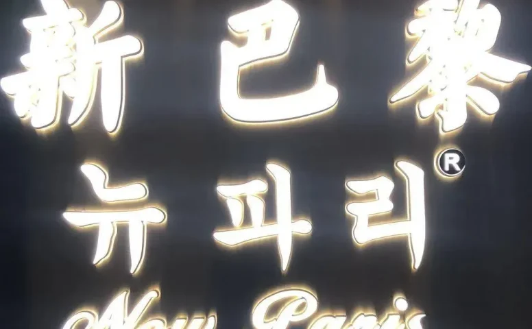 新巴黎,中洲女装城 4楼4030,4031