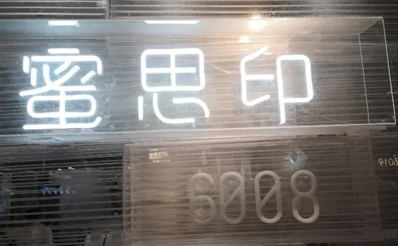 蜜思印·金档口联系方式-中洲女装城 6楼6008,6009,6010