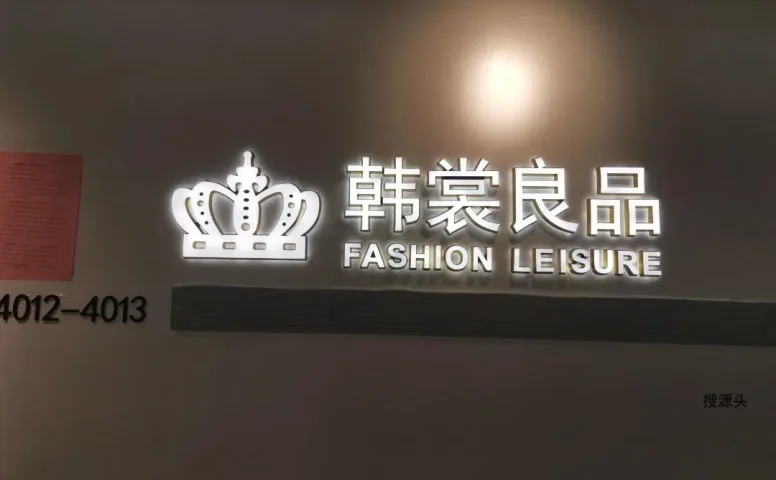 韩裳良品,中洲女装城 4楼4012,4013