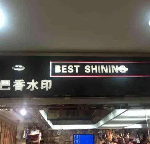 巴香水印-中洲女装城 3楼3001