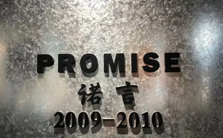 诺言,中洲女装城 2楼2009,2010