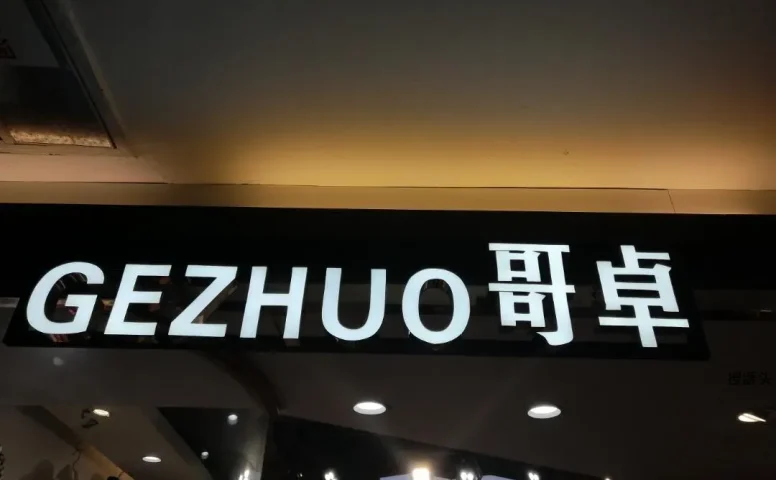 哥卓-意法服饰城 7楼7151