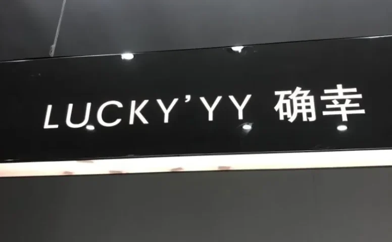 LUCKY”YY（确幸）档口-新意法原创女装大厦 5楼506