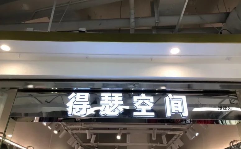 得瑟空间-意法服饰城1楼1015