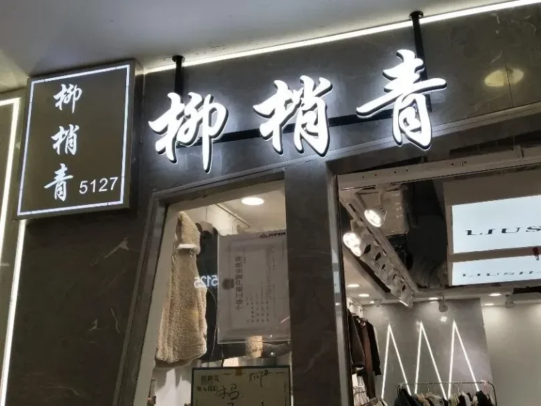 柳梢青-意法服饰城 5楼5127