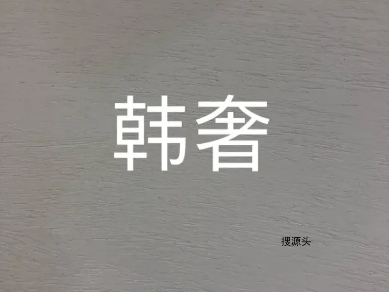 诱惑·时尚/韩奢,中洲女装城二F2017-2