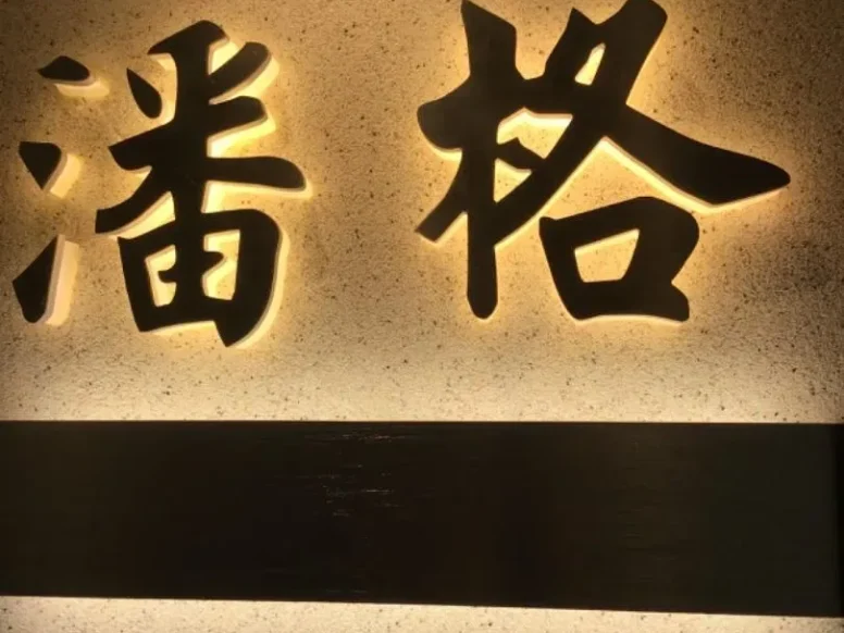 潘格-中洲女装城 3楼3030,3031