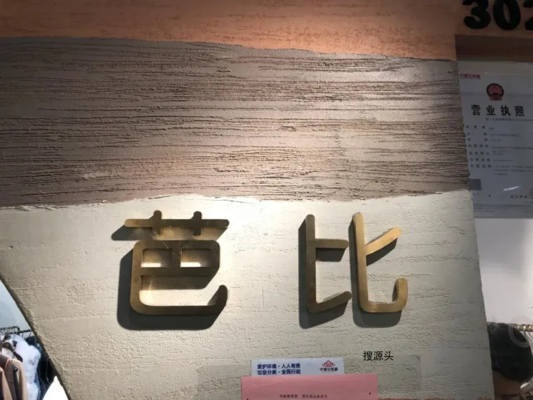 芭比-中洲女装城 3楼3023,3025,3026,3027