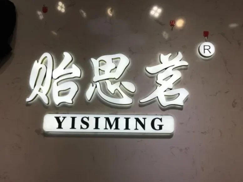 贻思茗-意法服饰城 1楼1286A,1286B