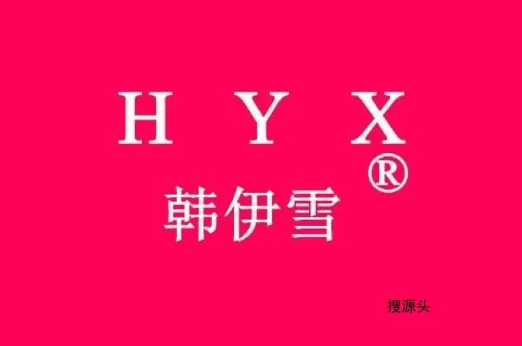 韩伊雪-意法服饰城 5楼5217