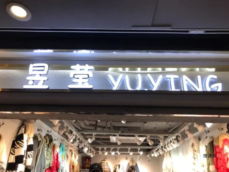 昱莹-中洲女装城 4楼4005