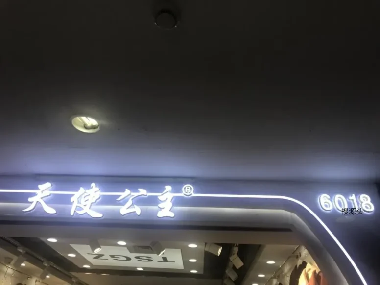 天使公主-意法服饰城 6楼6018