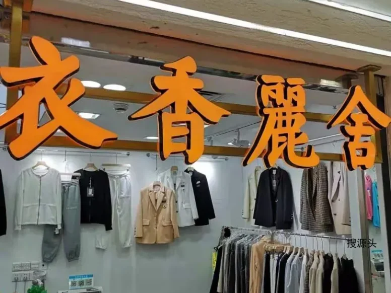 衣香丽舍-意法服饰城 4楼4120H2