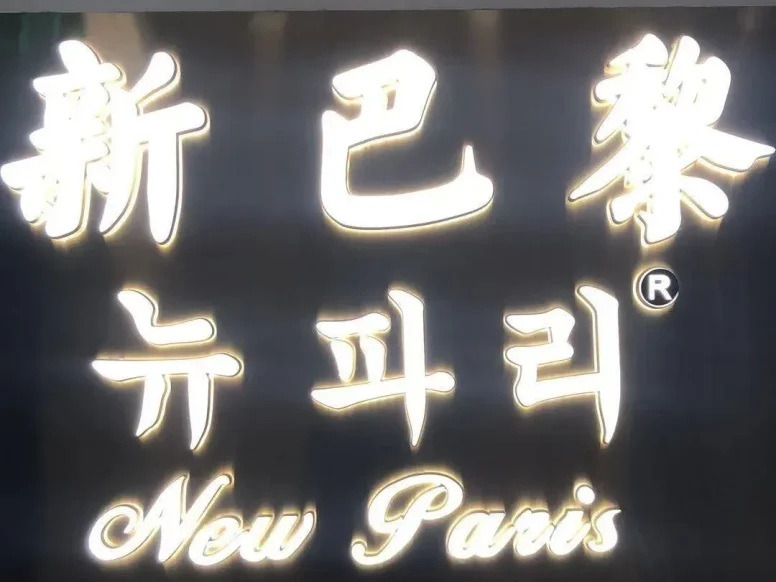 新巴黎,中洲女装城 4楼4030,4031