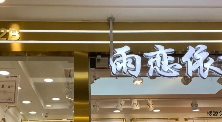 雨恋依香-杭州意法服饰城1楼1035