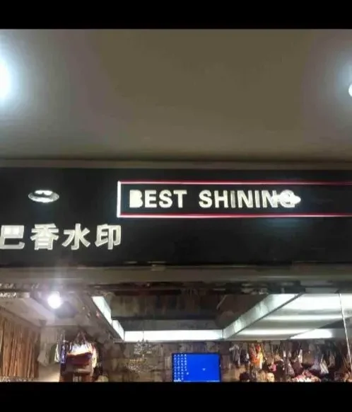 巴香水印-中洲女装城 3楼3001