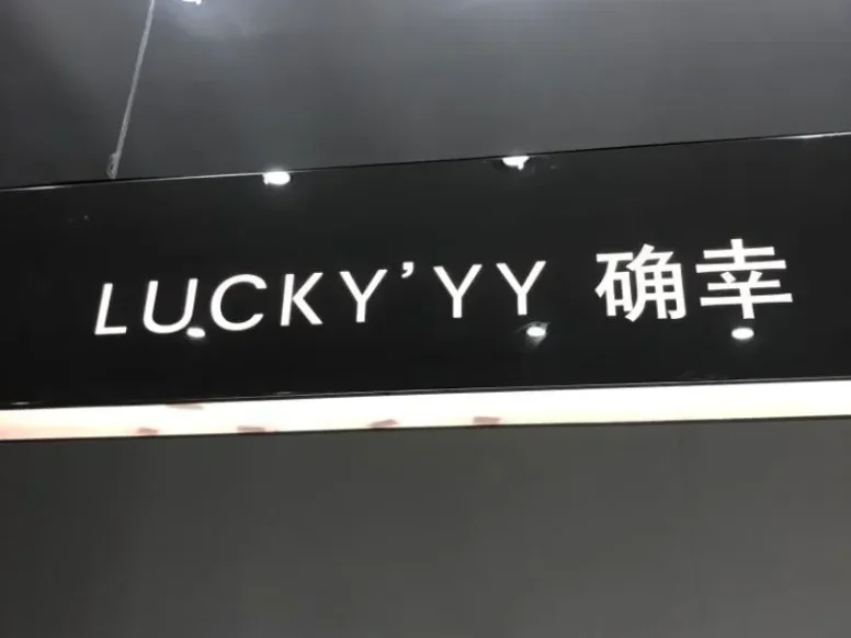 LUCKY”YY（确幸）档口-新意法原创女装大厦 5楼506