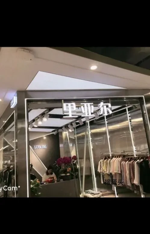 里亚尔-意法服饰城 1楼1285A,1285B