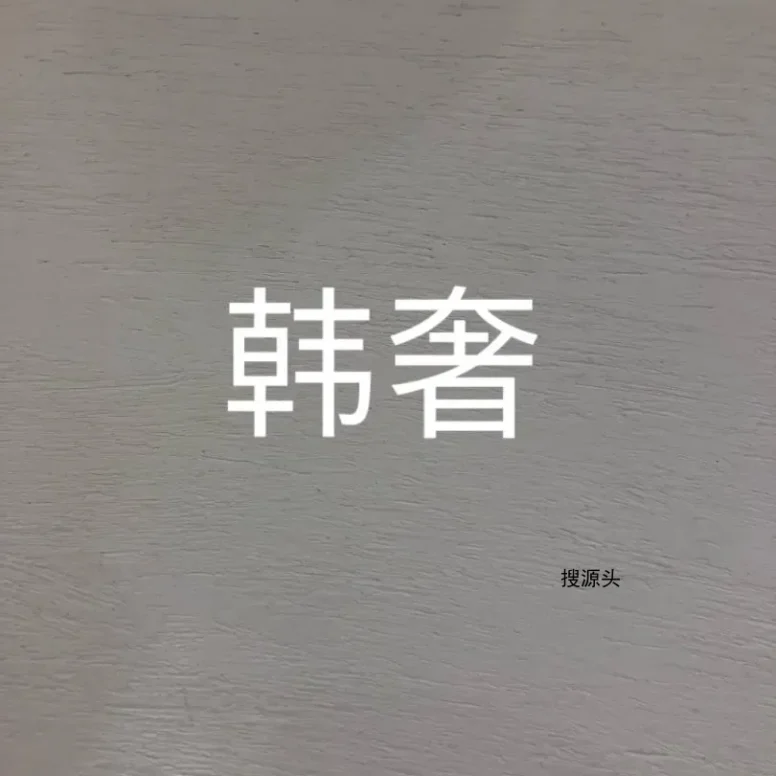 诱惑·时尚/韩奢,中洲女装城二F2017-2