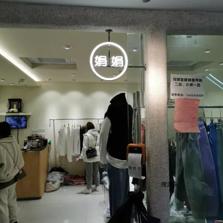 娟娟,中洲女装城 2楼2066,2067