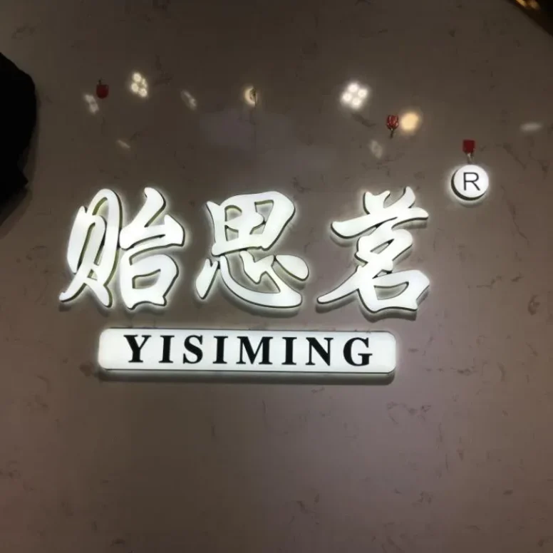 贻思茗-意法服饰城 1楼1286A,1286B