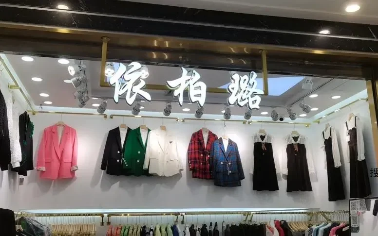 依柏璐(1F)档口联系方式-意法服饰城 1楼1357