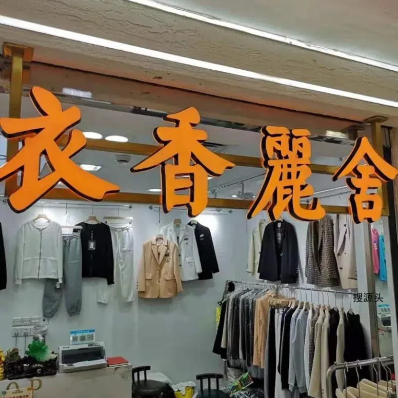 衣香丽舍-意法服饰城 4楼4120H2