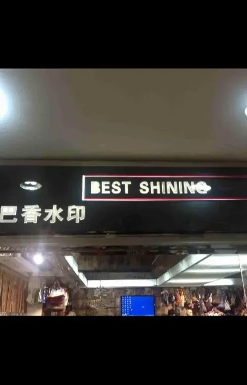 巴香水印-中洲女装城 3楼3001