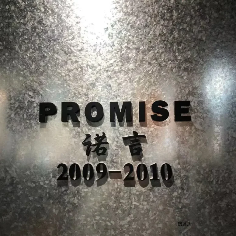 诺言,中洲女装城 2楼2009,2010