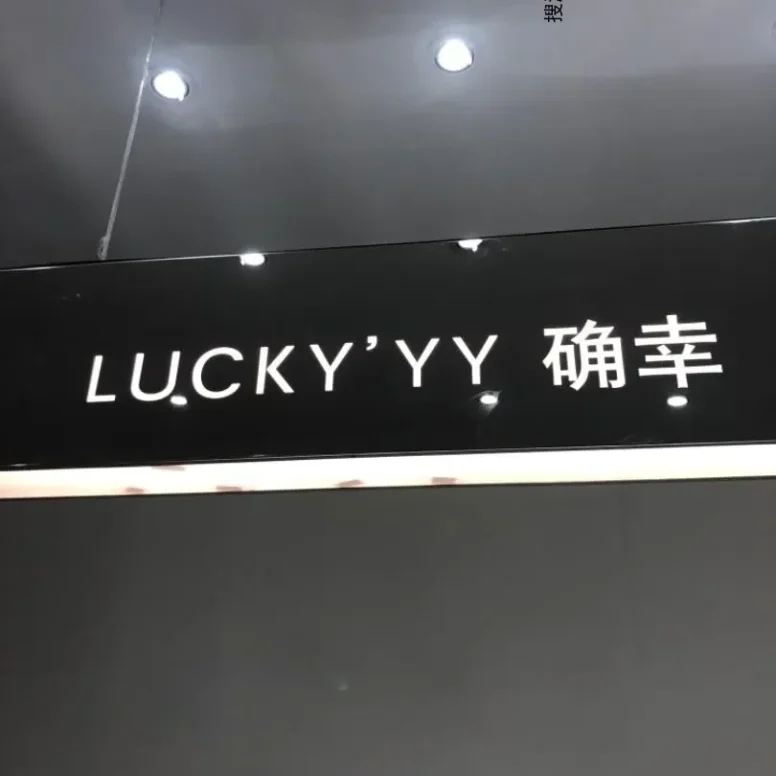 LUCKY”YY（确幸）档口-新意法原创女装大厦 5楼506