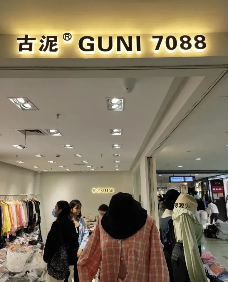 古泥-杭州意法服饰城7楼7088-批发档口