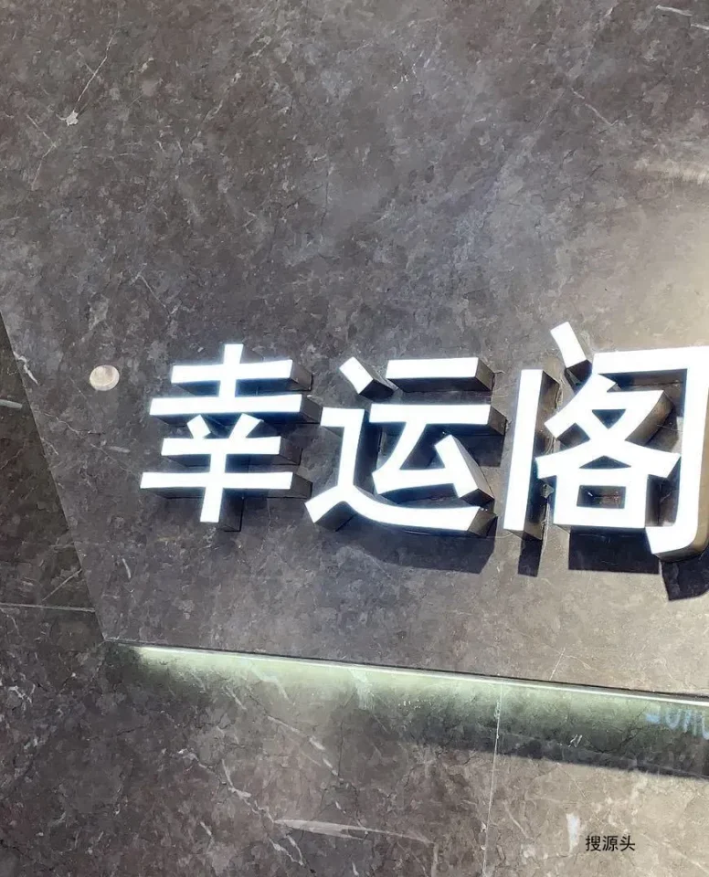 幸运阁-意法服饰城 6楼6150,6151