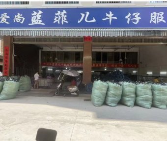 玉林市蓝菲儿服装有限公司-专业牛仔源头厂家