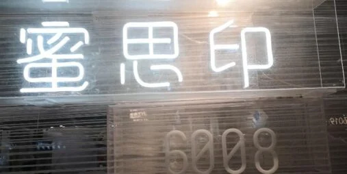 蜜思印·金-中洲女装城 6楼6008,6009,6010