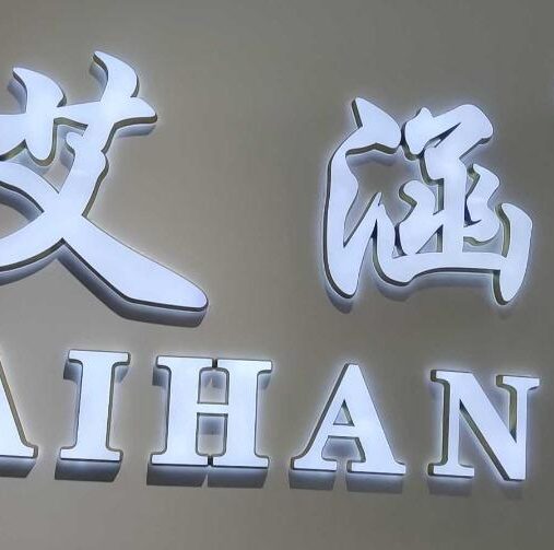 意法1楼1069-艾涵档口联系方式