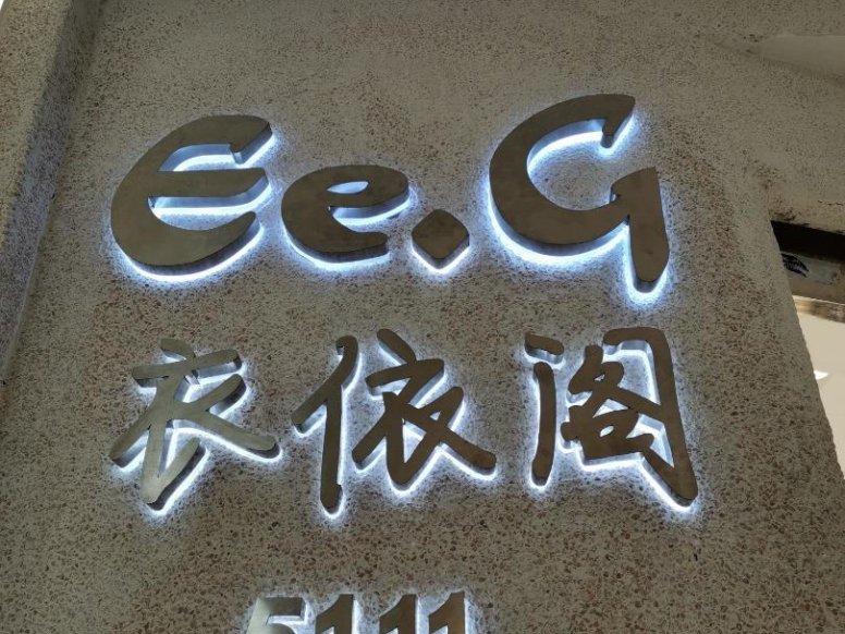 Ee·G档口微信-意法服饰城 5楼5111