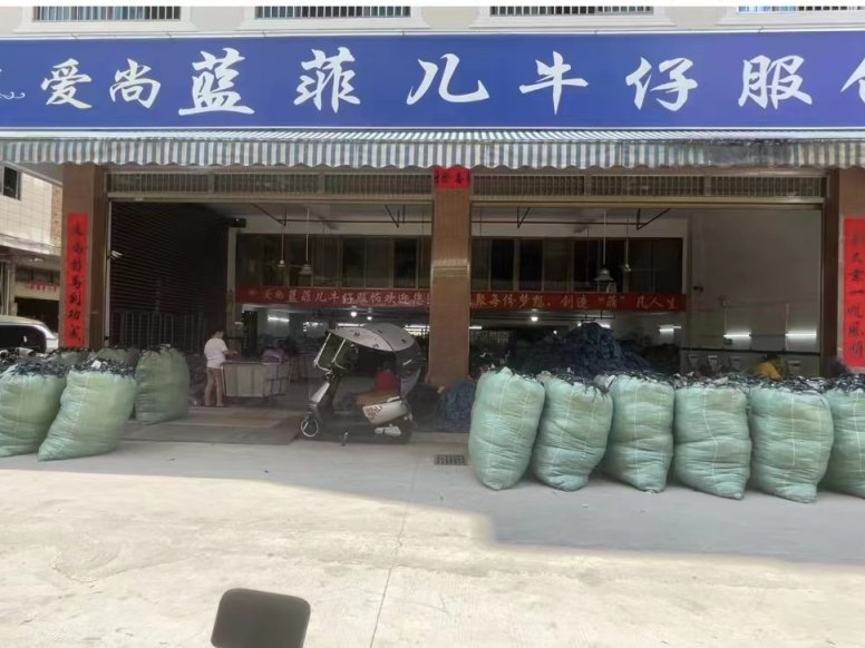 玉林市蓝菲儿服装有限公司-专业牛仔源头厂家