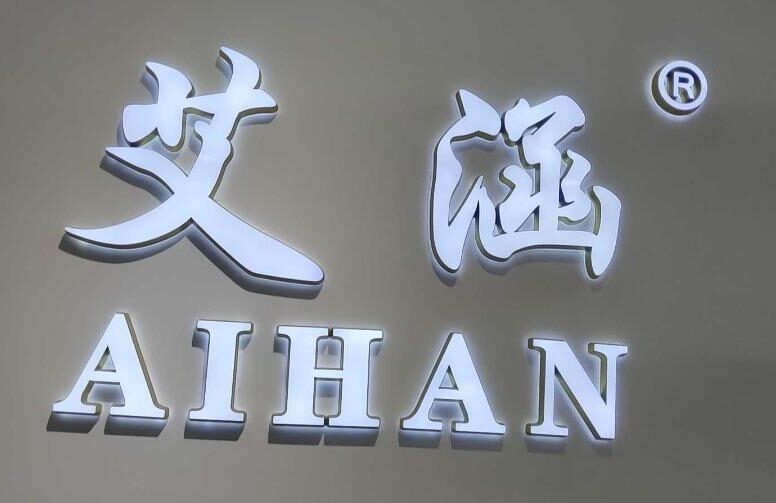 意法1楼1069-艾涵档口联系方式